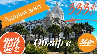 Турция 2019 Лучший отель за 333$ ВЫ ТАКОЕ ВИДЕЛИ? Адалия Элит Лара Анталия Еда, Бар vr 360 Турция 2019 Лучший отель за 333$ ВЫ ТАКОЕ ВИДЕЛИ? Адалия Элит Лара Анталия Еда, Бар vr 360