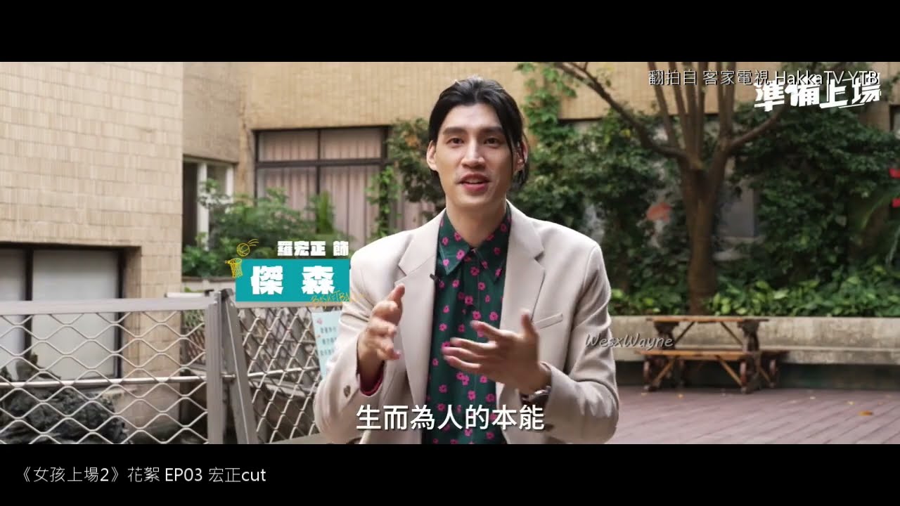 20240409_女孩上場2 花絮直擊 EP03(宏正cut有訪問) 縮圖
