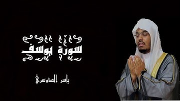 سورة يوسف بصوت الشيخ ياسر الدوسري - القرآن الكريم - (شاشة سوداء)