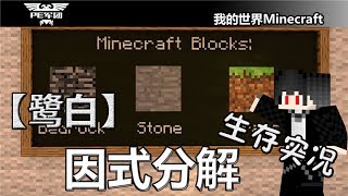 Minecraft 鹭白 Pe因式分解14粘土区域我的世界牧草mc Youtube