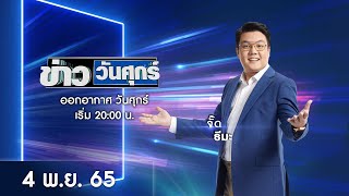 🔴 LIVE #ข่าววันศุกร์ | 4 พฤศจิกายน 2565 | ข่าวช่องวัน | one31