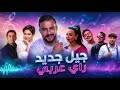 CHEB MOMO X HICHAM TGV X Cheba Warda X Abdou Gambetta X Sherine X CHEB AKIL RAI REMIX 2026 