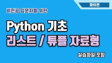 [입문자를 위한 파이썬 기초] 리스트 / 튜플 자료형  | Jupyter Lab | Python
