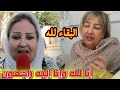 رحيل فنانة الزمن الجميل وفاة الممثلة المغربية القديرة أمينة بركات تحزن المغاربة رحيل فنانة الزمن الجميل وفاة الممثلة المغربية القديرة أمينة بركات تحزن المغاربة