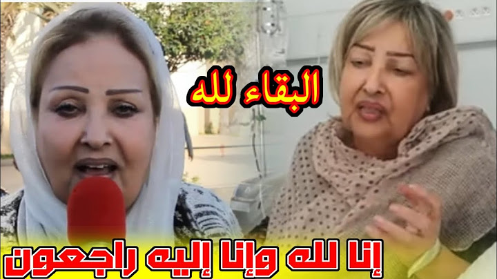 رحيل فنانة الزمن الجميل: وفاة الممثلة المغربية القديرة أمينة بركات تحزن المغاربة