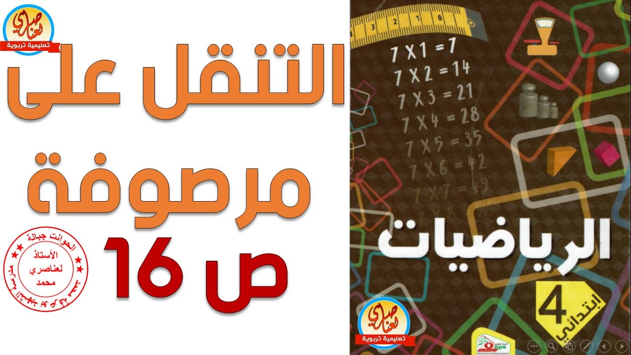التنقل على مرصوفة صفحة 16 كتاب الرياضيات السنة الرابعة ابتدائي