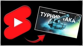 ТУРНИР ЧАКА ● НАША ПЕРВАЯ ТРЕНИРОВКА #shorts #миртанков #турнирчака