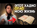 ХАДИС - который спас мо жизнь | Блог мусульманина