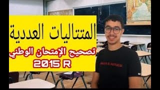 تمرين شامل حول المتتاليات العددية وطني 2015  الدورة الاستدراكية