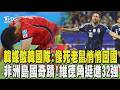 2026世界盃/韓國隊慘敗取消接機 韓媒酸:像死老鼠悄悄回國 非洲島國奇蹟! 維德角3戰皆平挺進32強｜TVBS新聞 @TVBSNEWS01