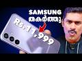 Samsung Galaxy F15 Malayalam рџ ҐJust Rs 11 999 Samsung F15 Unboxing Malayalam Collab Samsung Galaxy F15 Malayalam рџ ҐJust Rs 11 999 Samsung F15 Unboxing Malayalam Collab