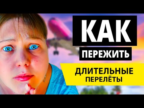 Как перенести длительный перелет. Полезные советы для туристов