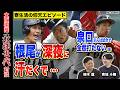 【大阪桐蔭 最強世代対談#1】柿木蓮「あれは衝撃」藤原恭大･根尾昂の秘話/泉口先輩は「試合で全然打たない（笑）」/3分飯や山ラン...寮生活の仰天エピソード【柿木蓮x青地斗舞】