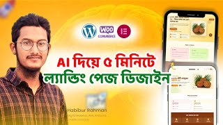 ৫ মিনিটে AI দিয়ে High-Converting Landing Page তৈরি করুন|WordPress Beginner Tutorial| Cartflow Design