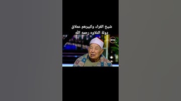 عملاق الصوت الجميل والتلاوة الرائعة الشيخ الطبلاوي رحمه الله