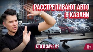 Расстреливают авто в Казани. Кто это сделал и что не так с казанскими парковками?