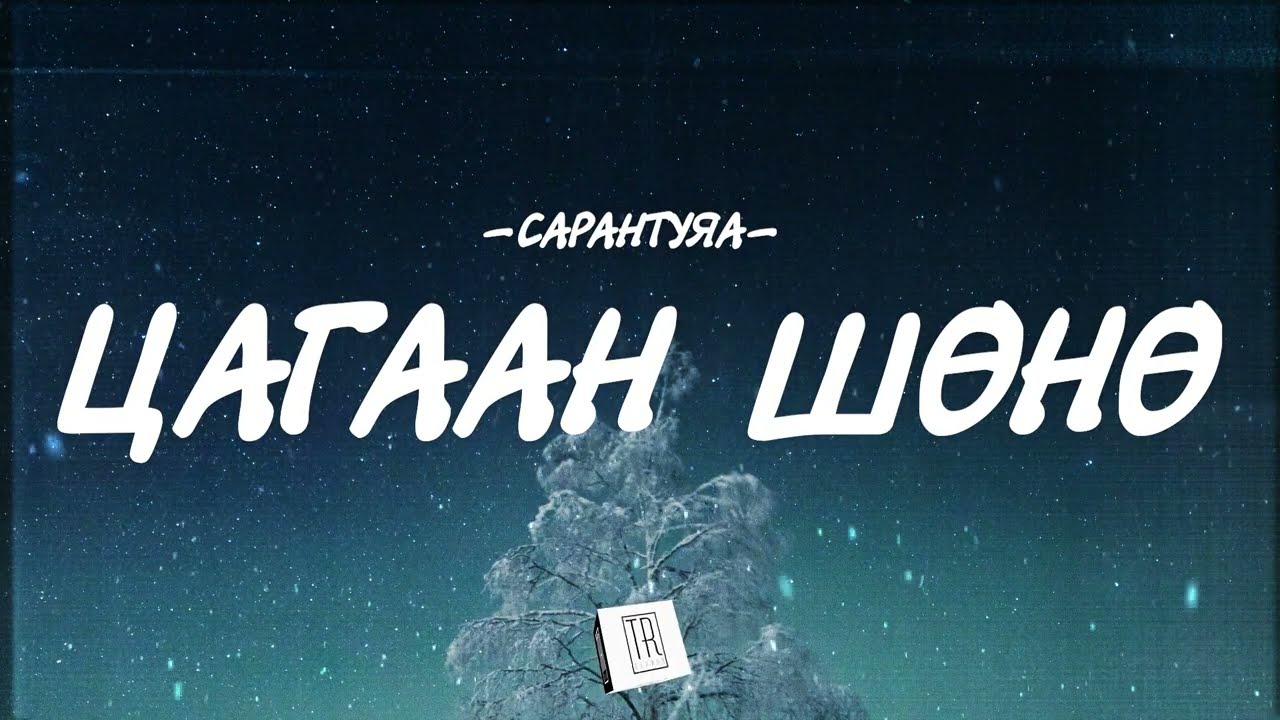 SARANTUYA - TSAGAAN SHUNU [LYRICS]