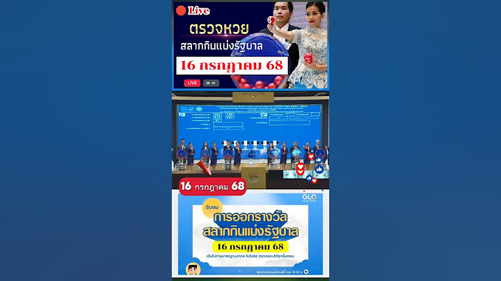 ตรวจหวยถ่ายทอดสดผลออกรางวัลสลากกินแบ่งรัฐบาล 16 กรกฎาคม 68 #ตรวจหวย