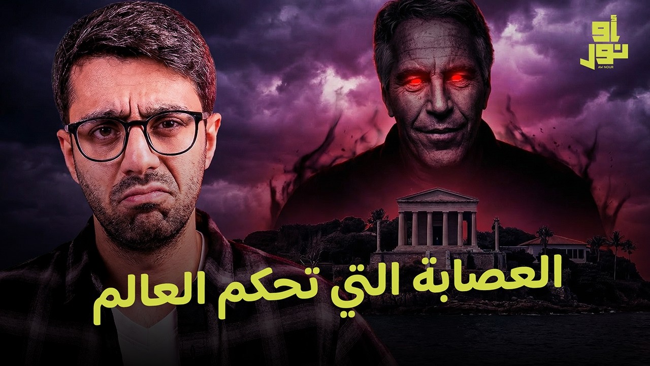 هل انتهت المؤامرة بعد موت جيفري إبستين؟