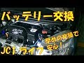【バッテリー交換】弱ってきたら早めの交換が安心！　パナソニック　カオス 【ホンダ　ライフ　JC1】