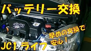 【バッテリー交換】弱ってきたら早めの交換が安心！　パナソニック　カオス 【ホンダ　ライフ　JC1】