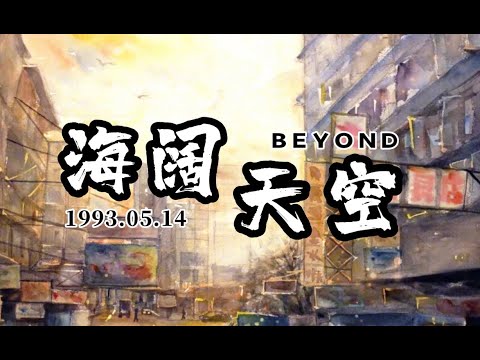海阔天空  BEYOND 【粤语发音動態歌詞Lyrics】