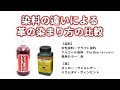 染料の違いによる革の染まり方の比較（水性染料・アルコール染料）【レザークラフトぱれっと】