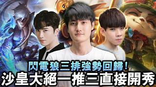 【Karsa】閃電狼三排回歸！跟咪咪蛋和NL大戰觀眾！沙皇大絕一推三直接開秀！還有人說不如羅傑？三連拍懲罰連前隊友...