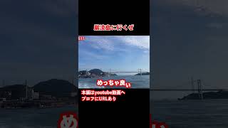 【下関観光】朝イチで巌流島に向かう!#旅行vlog #下関観光 #九州旅行