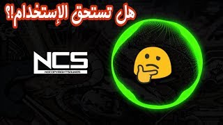 أفضل 10 موسيقى متميزه من قناة NCS | تستحق الإستخدام | Crazy Channel