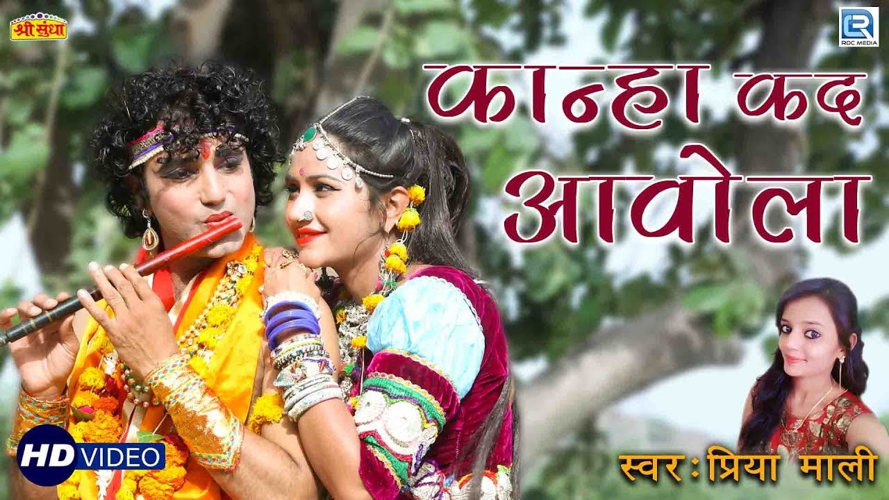 New Krishna Lok Geet 2018 - कान्हा कद आवोला | PRIYA MALI | जन्माष्टमी स्पेशल | RDC Rajasthani Song rajasthani songs
