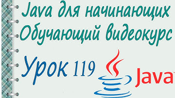 Ввод   вывод в языке Java. ObjectOutputStream. Урок 119