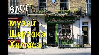 ВЛОГ♦Музей Шерлока Холмса/Прогулка по Лондону/Красивые места Лондона. ВЛОГ♦Музей Шерлока Холмса/Прогулка по Лондону/Красивые места Лондона.