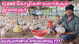 Broiler Chicken Forming Business | கோழி பண்ணையில் உள்ள ரகசியங்கள் | @கால்நடை தோழன் | பிராய்லர் கோழி