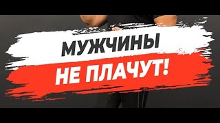 🔥 МУЖЧИНЫ НЕ ПЛАЧУТ!