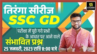 तिरंगा सीरीज | SSC GD Expected Questions | SSC GD का भंडारा | Kumar Gaurav Sir | Utkarsh Classes