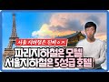 북한의 파리 유학생 출신이 말하는 서울