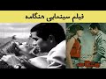 👍 فیلم قدیمی ایرانی - Hengameh - فیلم هنگامه 👍