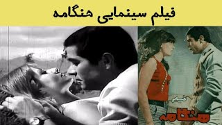 👍 فیلم قدیمی ایرانی - Hengameh - فیلم هنگامه 👍