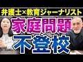 【対談】家庭問題と不登校