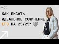 КАК НАПИСАТЬ ИДЕАЛЬНОЕ СОЧИНЕНИЕ ЕГЭ | ЕГЭ ПО РУССКОМУ ЕГЭ-Flex