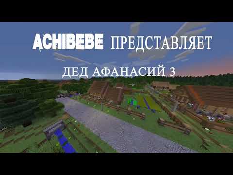 Дед Афанасий 3 (Адаптация Minecraft)