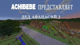 Дед Афанасий 3 (Адаптация Minecraft)