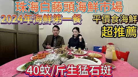 2024年海鮮第一餐丨珠海白藤頭海鮮市場丨平，贊，正丨平價食海鮮丨超推薦丨40蚊1斤生猛石斑丨 - 天天要聞