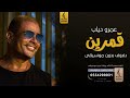 قمرين بدون موسيقى دفوف عمرو دياب اغاني بدون موسيقى دف قمرين بدون موسيقى دفوف عمرو دياب اغاني بدون موسيقى دف