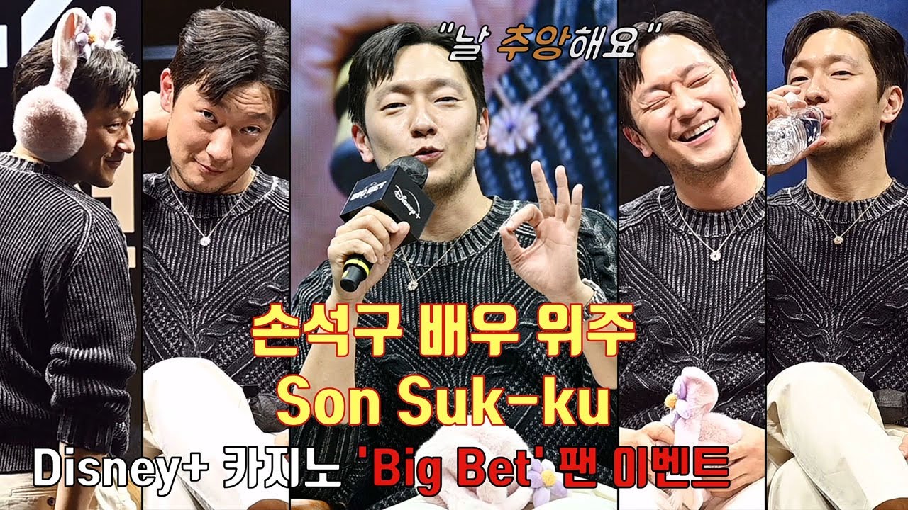 [직캠] 손석구(SON SUKKU) 위주ㅣ디즈니+ 카지노 BIG BET 팬이벤트(Fan Event) (feat. 이동휘, 허성태, 김주령, 손은서, 류현경 외) ※함성주의※ㅣ孫錫久