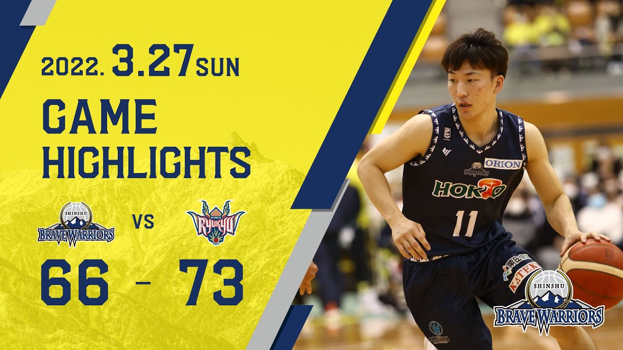 ハイライト】3/27㈰ 信州ブレイブウォリアーズ vs.琉球ゴールデン 