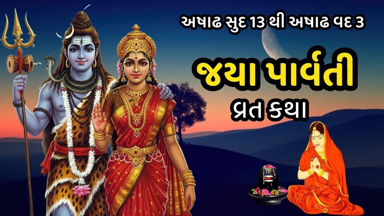 જયા પાર્વતી વ્રત કથા મુહૂર્ત પૂજન વિધિ મહિમા | Jaya Parvati Vrat 2025 | Jaya Parvati Vrat Ni Varta |