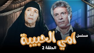 أمينة رزق - سعيد عبدالغني | Umi Alhabiba HD | مسلسل أمي الحبيبة الحلقة 2 الثانية