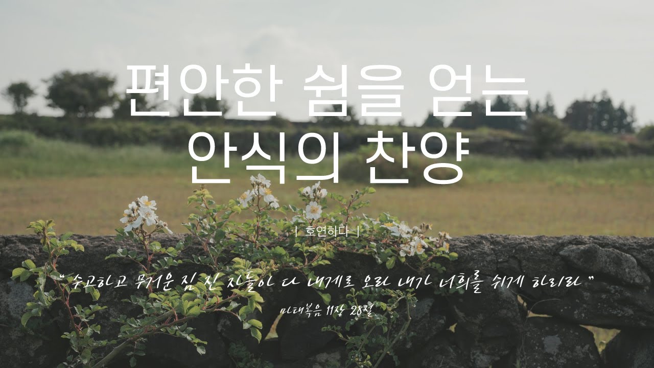 《𝐂𝐂𝐌 모음집》편안한 쉼을 얻는 안식의 찬양 12곡ㅣ호연하다